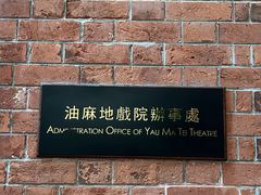-油麻地戏院