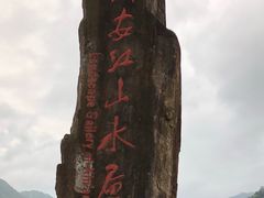 -新安江山水画廊风景区