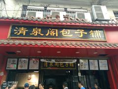 门面-清泉阁包子铺(中山路店)