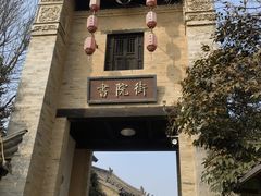 -袁家村关中印象体验地(大唐不夜城店)