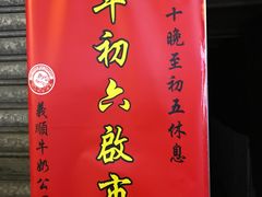 -义顺牛奶公司(庇利金街店)
