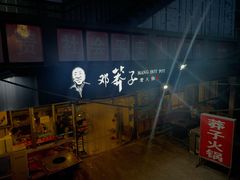 -邓莽子老火锅(中兴路总店)
