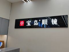 -宝岛眼镜(复兴门百盛店)