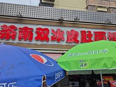 -双冰面馆(茶南店)