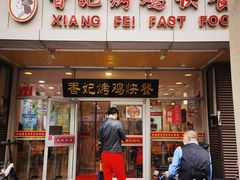 门面-香妃烤鸡(西单店)