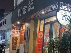 -劉佘記·面馆