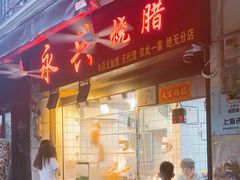 -永兴烧腊