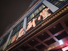 -一品名厨堂(先锋路店)