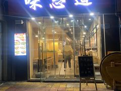 门面-味志道(交大慧园店)