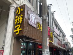 -小辫子羊肉面馆(周东店)