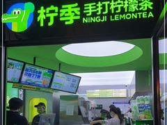 门面-柠季·手打柠檬茶(吴江路店)