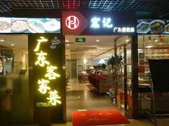 门面-宏记广东客家菜(丰汇店)