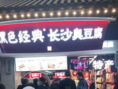 门面-黑色经典臭豆腐·湖南特产(太平街口店)