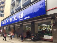 门面-宫廷糕点铺(建设路店)