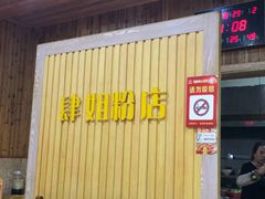 -肆姐面粉馆(坡子街店)