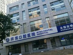 -泰康拜博口腔·二级专科医院(种植·正畸·修复·联合中心)