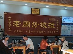 -老周炒拨拉(甘州总店)