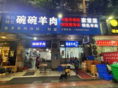 -碗碗羊肉(松石北路店)