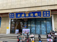 -老孙家泡馍(洒金桥店)