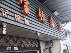 门面-胡记锅贴·沪上游子老鸭粉丝汤(太原路店)