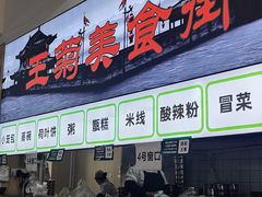 -王菊美食街·王菊面馆(总店)