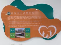 -派美特宠物医院·核磁CT·骨科肿瘤·疑难转诊(沈农禾丰店)