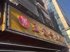 -江三王记牛杂馆(总店)
