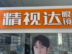 -精视达眼镜•专业儿童配镜中心(学府大道店)
