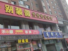 -别装假铝盆烤肉(三道街店)