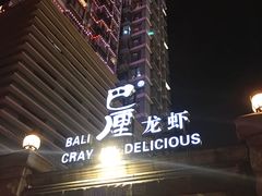 -巴厘龙虾·榜首油焖大虾(洞庭·艺术洋房店)