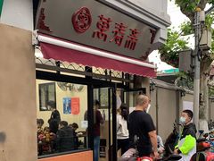 门面-万寿斋(山阴路店)