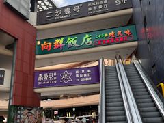 -粤·向群饭店(二沙岛店)