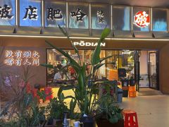 -破店肥哈·东北烧烤·夜宵(南山保利店)