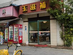 -玉滋補