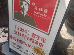-玉祥府牛肉罩饼(金光道店)