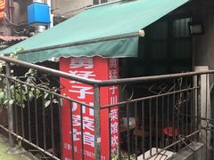 -勇猛子川菜馆(新军路店)