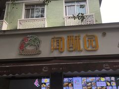 门面-闻酥园(大慈寺店)