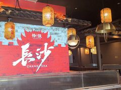 -恰饭·老长沙市井菜 (天河客运站店)