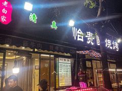 -老白家怡贵园烤肉
