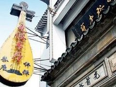 -光裕书厅·评弹茶馆·剧场(观前街店)