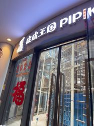 -PIPIKINGDOM皮皮王国欢乐号(欢乐海岸购物中心店)