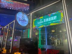 -Famous肥猫墨西哥音乐餐吧(五棵松华熙LIVE店)