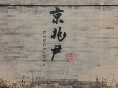 -京兆尹(雍和宫店)