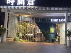 -时间仓(月湖公园店)