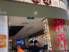 -潮界(虹桥新天地店)
