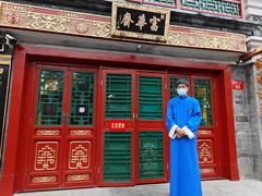 -富华斋饽饽铺·宫廷糕点·伴手礼(护国新天地店)