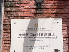 -大韩民国临时政府旧址