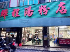 门面-辉程汤粉店(顺发路店)