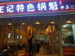 门面-王记特色锅魁(城市阳光大厦店)
