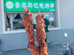 电烤羊肉串-景泰马记电烤串